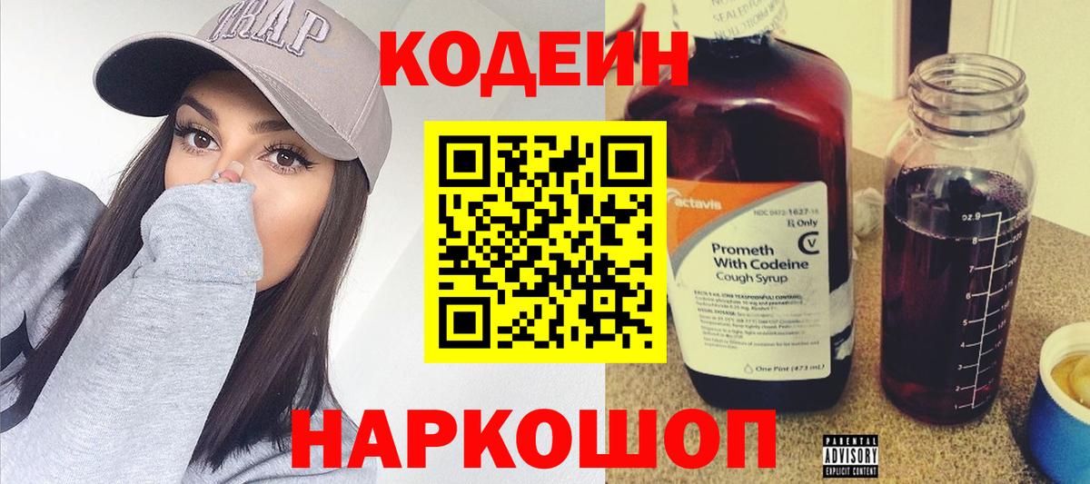 Codein напиток Lean (лин) Сергиев Посад