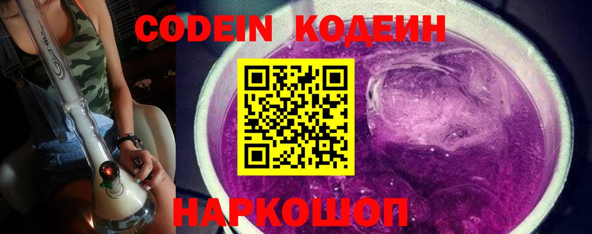 Кодеин Purple Drank  Вход с VPN  Сергиев Посад 